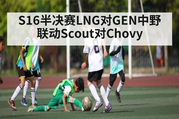 S16半决赛LNG对GEN中野联动Scout对Chovy