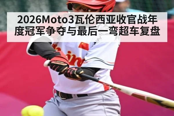 2026Moto3瓦伦西亚收官战年度冠军争夺与最后一弯超车复盘